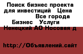 Поиск бизнес-проекта для инвестиций › Цена ­ 2 000 000 - Все города Бизнес » Услуги   . Ненецкий АО,Носовая д.